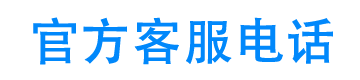 享花卡官方客服电话